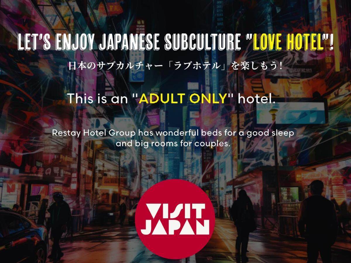 Restay Koriyama (Adults Only) 外观 照片